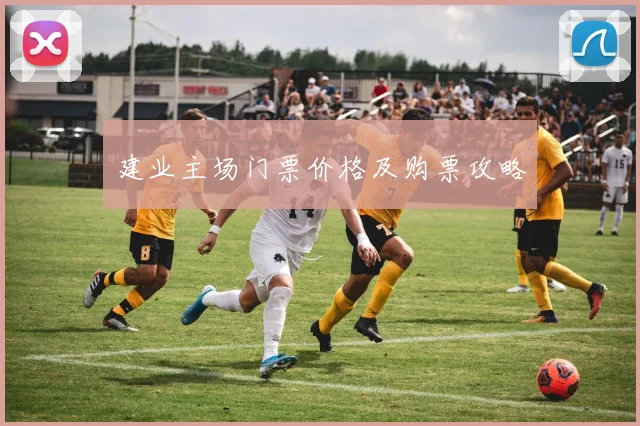 建业主场门票价格及购票攻略