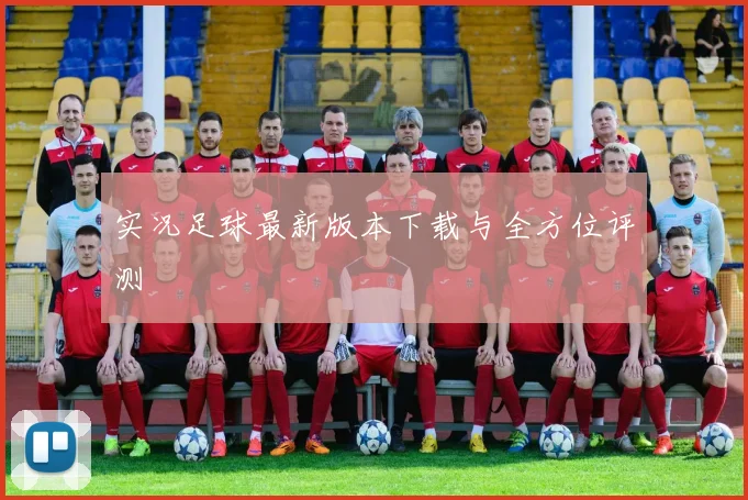 实况足球最新版本下载与全方位评测