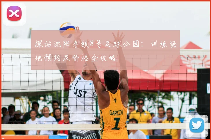 探访沈阳李铁8号足球公园：训练场地预约及价格全攻略