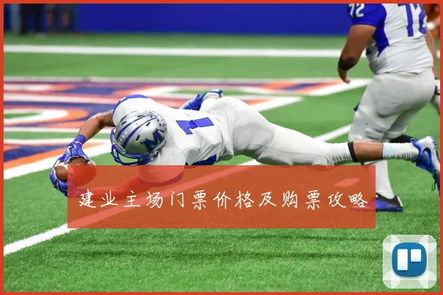 建业主场门票价格及购票攻略