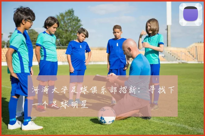 河海大学足球俱乐部招新：寻找下一个足球明星