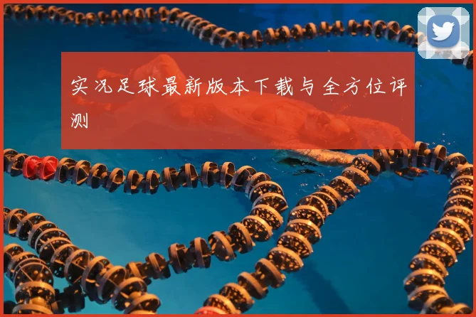 实况足球最新版本下载与全方位评测