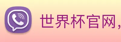 世界杯官网，在线买世界杯 Logo